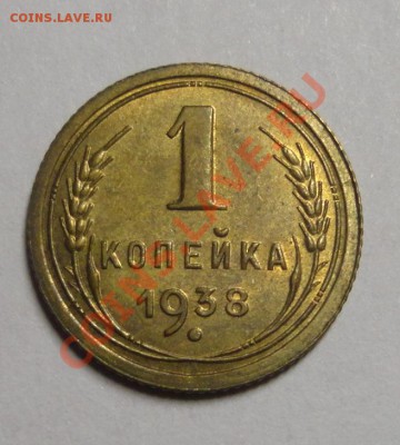 копейка 1938 года - отличная - DSC02954.JPG