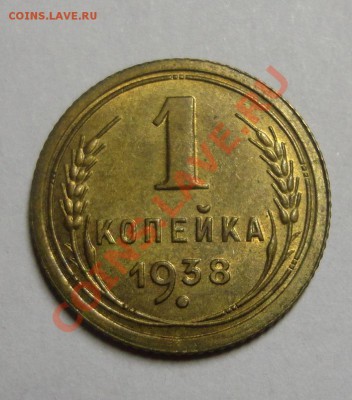 копейка 1938 года - отличная - DSC02953.JPG