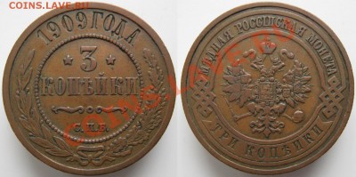 3 копейки 1909  до 31-01-14  22-00 - Россия 3 копейки 1909  н226