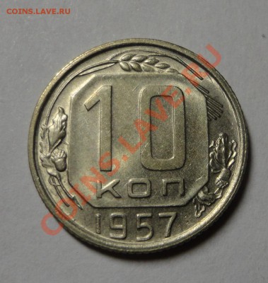 10 копеек 1957 года - красивые - DSC02985.JPG