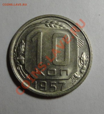 10 копеек 1957 года - красивые - DSC02978.JPG