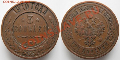 3 копейки 1910  до 31-01-14  22-00 - Россия 3 копейки 1910   н224