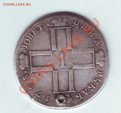 1 рубль 1798 с дыркой - 1