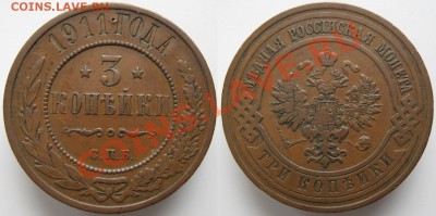 3 копейки 1911  до 31-01-14  22-00 - Россия 3 копейки 1911   н225