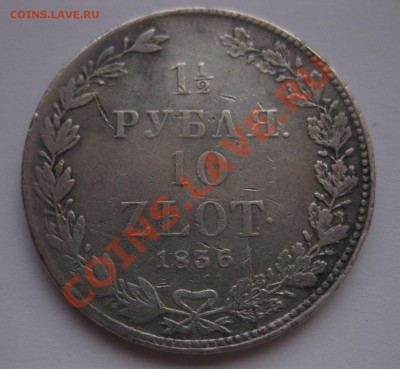 1.5 рубля 1836 НГ - 1
