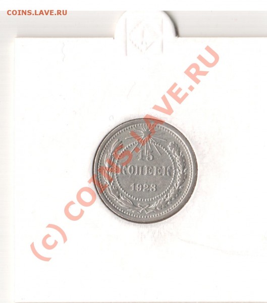 15 копеек 1923 года. - money 028