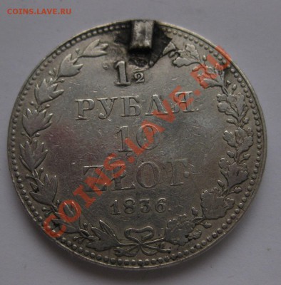 1.5 рубля 1836 с напайкой вес 31.1 - 11