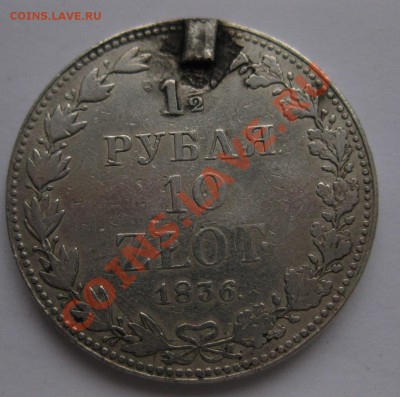 1.5 рубля 1836 с напайкой вес 31.1 - 1