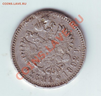 1 рубль 1892 с напайкой - 22