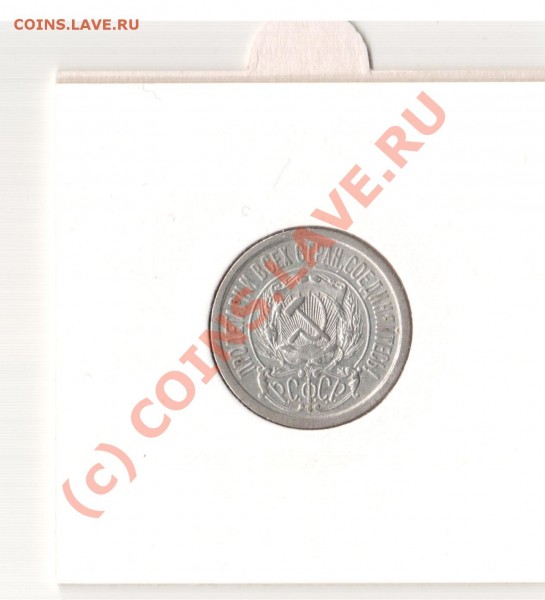 15 копеек 1923 года. - money 029