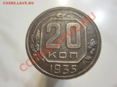 ПЕРЕПУТКА 20 Копеек 1935г  Шт3 Копеечный. До 31.01.14г 23.00 - IMG_4415.JPG