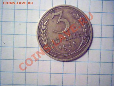 3 копейки 1935 года - 2014.01.26(23-11-35)