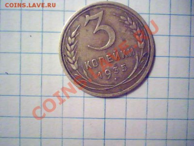 3 копейки 1935 года - 2014.01.26(23-11-41)