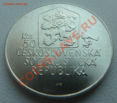 ЧССР 50 крон 1988, Юрай Яношик до 29.01.14 22.20 мск - P1170423.JPG