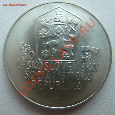 ЧССР 50 крон 1988, Юрай Яношик до 29.01.14 22.20 мск - P1170422.JPG