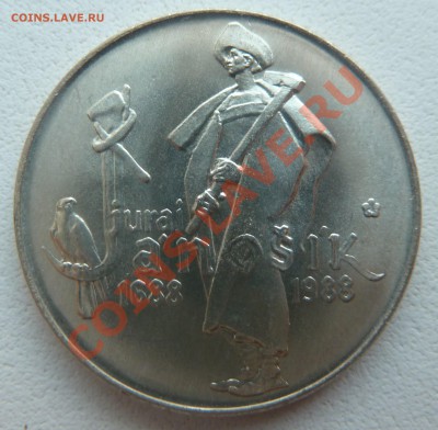ЧССР 50 крон 1988, Юрай Яношик до 29.01.14 22.20 мск - P1170420.JPG