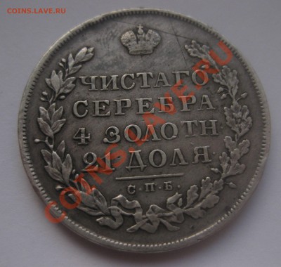 1 рубль 1829 - IMG_0048.JPG
