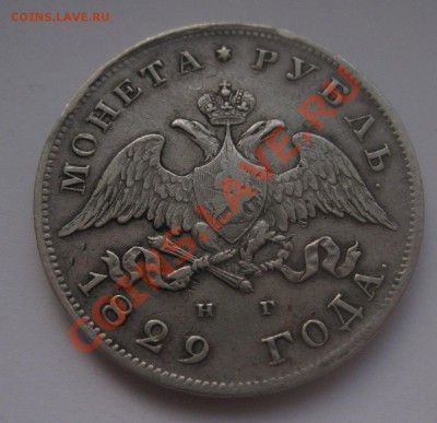 1 рубль 1829 - IMG_0047.JPG