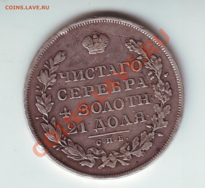 1 рубль 1829 - 2