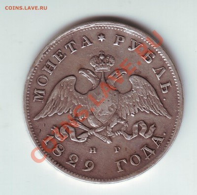 1 рубль 1829 - 1