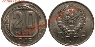 20 копеек 1945 (живая) - 20kop1945