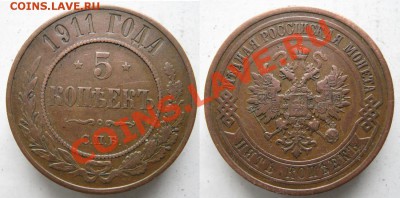 5 копеек 1911 до 31-01-14  22-00 - 88 Россия 5 копеек 1911 213