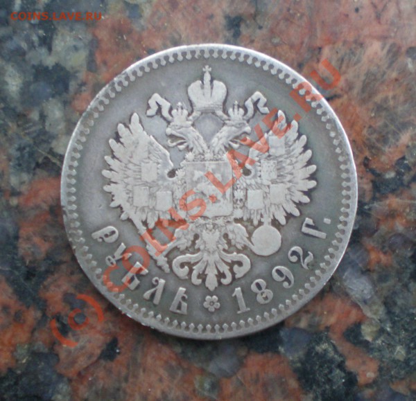 рубль 1892 года - P2130081.JPG
