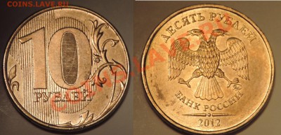 10 руб 2012 ммд полный раскол до 31.01 21:45 мск - лот5-2