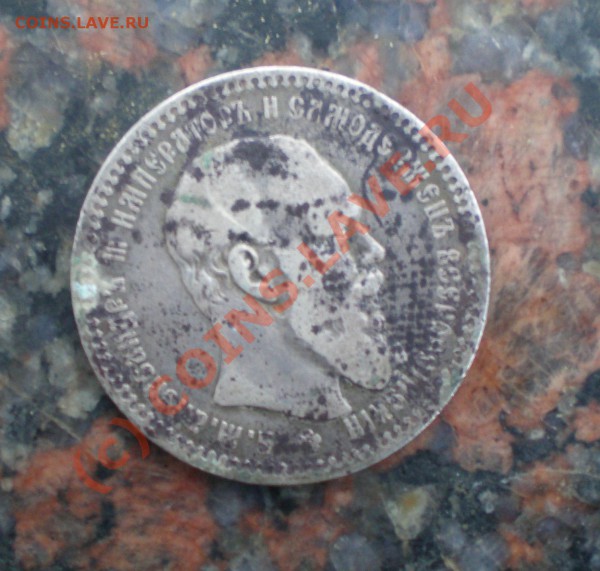рубль 1892 года - P2130080.JPG