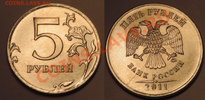 5 руб 2011 ммд расколы до 31.01 21:45мск - лот7-5