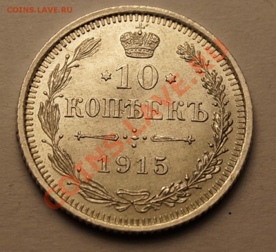 10 копеек 1915 штемпельная до 31.01.2014 - 1.JPG