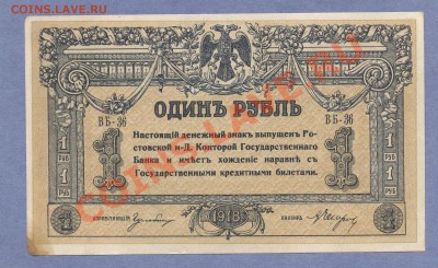 1 - 1 рубль 1918г.донские.0001