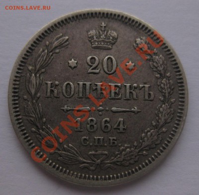 20 копеек 1864 НФ - 1_1864