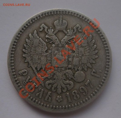 1 рубль 1897 аг - IMG_0064.JPG
