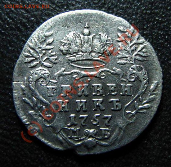 Продам гривенник 1757 МБ - 2-6-1