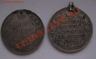 1 рубль 1851 с дыркой и 1 рубль 1819 с напайкой - 11