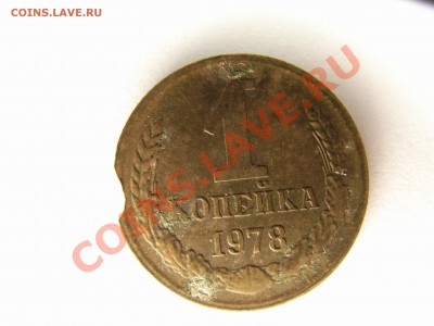 1 копейка 1978 (выкус)??? - RIMG0009.JPG