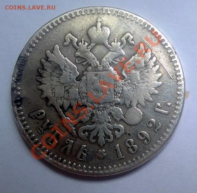 1 рубль 1892 - 01