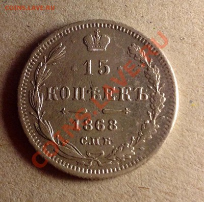 15 копеек 1868 - 15к 1868 аверс.JPG
