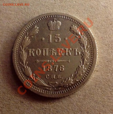 15 копеек 1876 - 15к 1876 аверс.JPG