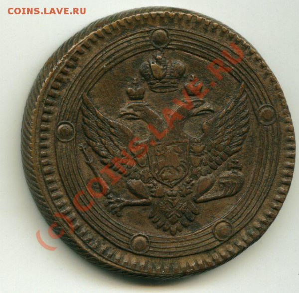 5 коп 1802 г. - 11