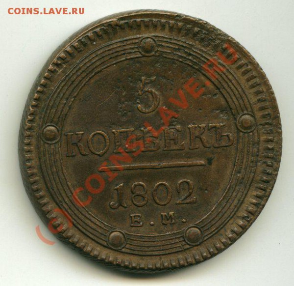 5 коп 1802 г. - 1