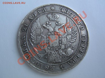 Рубль 1834 - IMG_8622.JPG