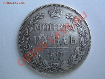 Рубль 1834 - IMG_8618.JPG