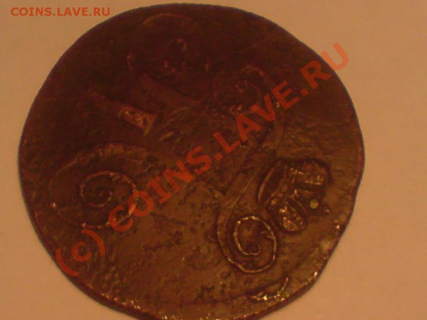5 копеек 1789 АМ и 2копейки 1801 - DSC01665.JPG