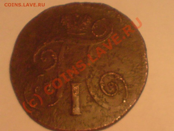 5 копеек 1789 АМ и 2копейки 1801 - DSC01664.JPG
