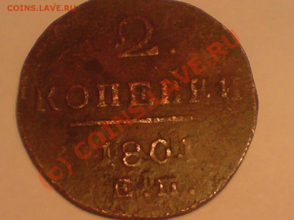 5 копеек 1789 АМ и 2копейки 1801 - DSC01663.JPG