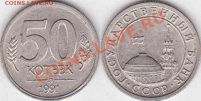 Браки на 50 коп., 1 р. и 5 р. 1991 г. СССР (ГКЧП) - 50 коп. 1991 г. (Л)