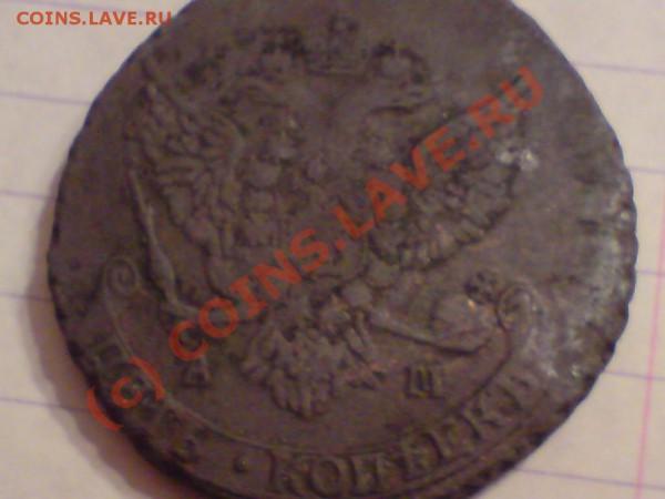 5 копеек 1789 АМ и 2копейки 1801 - 5ко1789.JPG