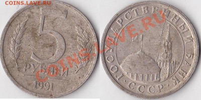 Браки на 50 коп., 1 р. и 5 р. 1991 г. СССР (ГКЧП) - 5 р. 1991 г. (ЛМД)